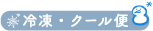 冷凍・クール便